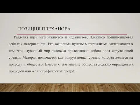 ПОЗИЦИЯ ПЛЕХАНОВА Разделяя идеи материалистов и идеалистов, Плеханов позиционировал себя