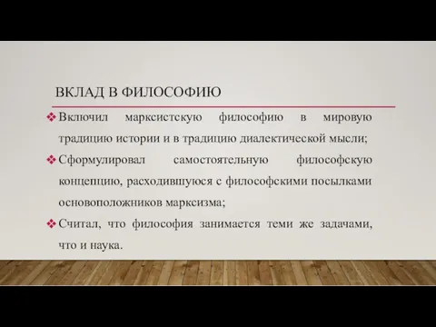 ВКЛАД В ФИЛОСОФИЮ Включил марксистскую философию в мировую традицию истории