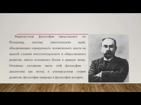 Марксистская философия представляет, по Плеханову, систему синтетических идей, объединяющих совокупность