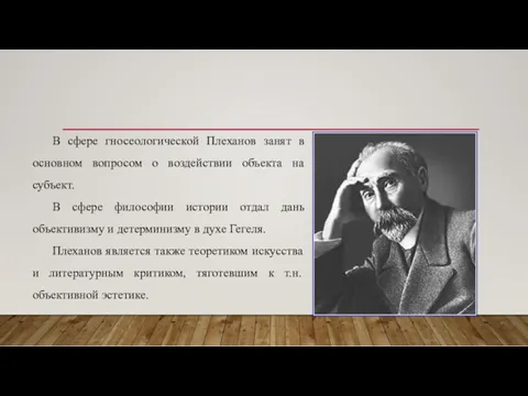 В сфере гносеологической Плеханов занят в основном вопросом о воздействии