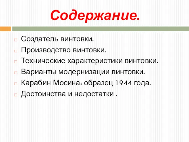 Содержание. Создатель винтовки. Производство винтовки. Технические характеристики винтовки. Варианты модернизации