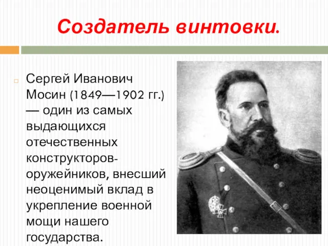 Создатель винтовки. Сергей Иванович Мосин (1849—1902 гг.) — один из