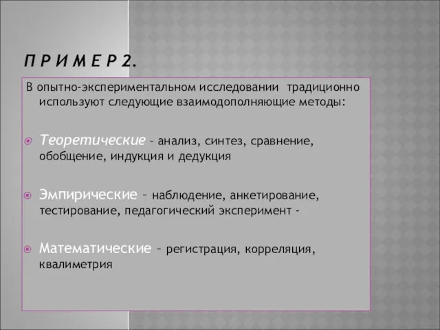 П Р И М Е Р 2. В опытно-экспериментальном исследовании