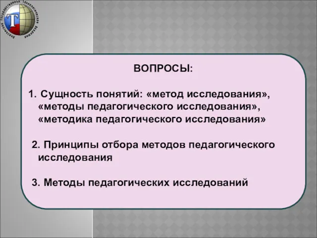 ВОПРОСЫ: Сущность понятий: «метод исследования», «методы педагогического исследования», «методика педагогического