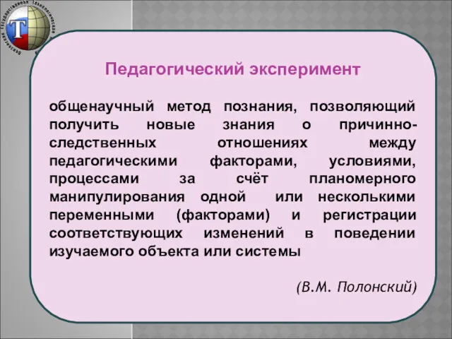 Педагогический эксперимент общенаучный метод познания, позволяющий получить новые знания о