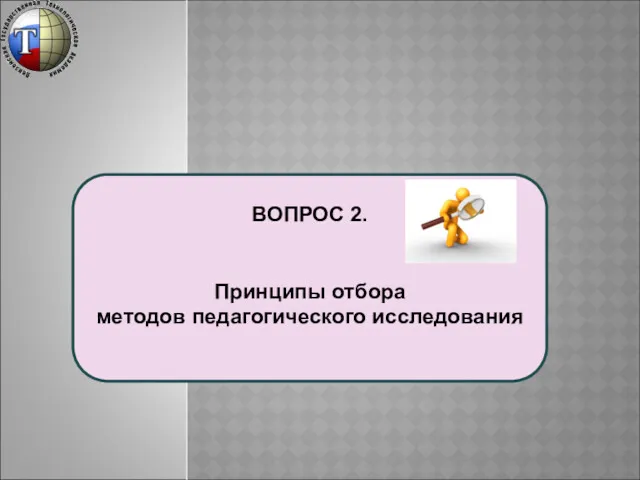 ВОПРОС 2. Принципы отбора методов педагогического исследования