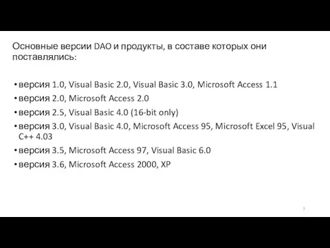 Основные версии DAO и продукты, в составе которых они поставлялись: