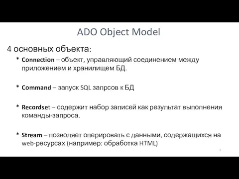 ADO Object Model 4 основных объекта: Connection – объект, управляющий