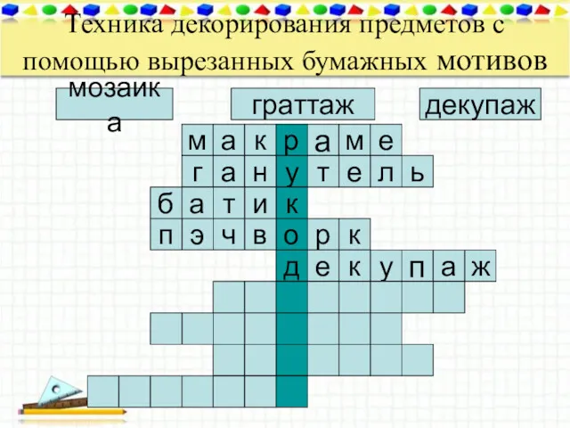 Техника декорирования предметов с помощью вырезанных бумажных мотивов мозаика декупаж граттаж м а