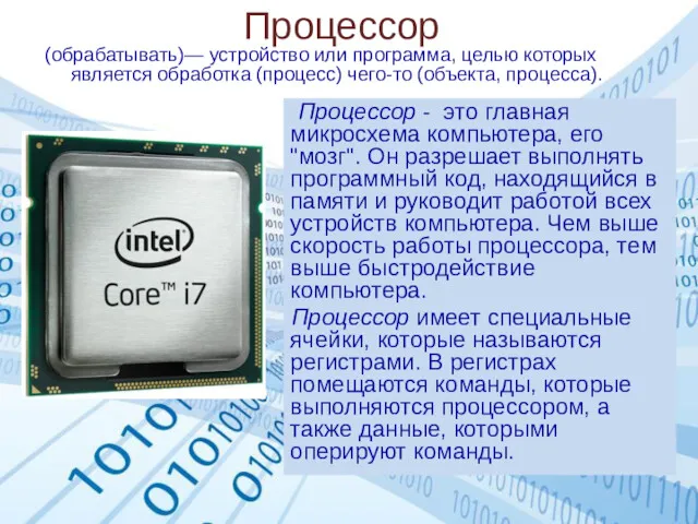 Процессор Процессор - это главная микросхема компьютера, его "мозг". Он разрешает выполнять программный