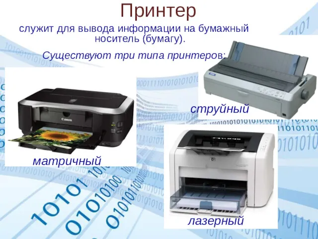 Принтер служит для вывода информации на бумажный носитель (бумагу). Существуют три типа принтеров: матричный струйный лазерный