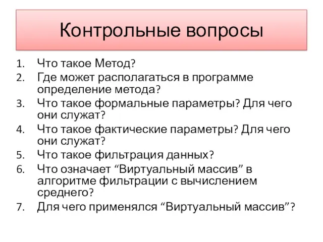 Контрольные вопросы Что такое Метод? Где может располагаться в программе