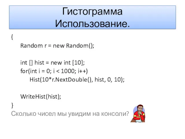 Гистограмма Использование. { Random r = new Random(); int [] hist = new