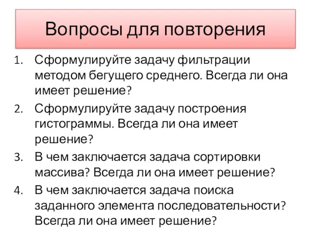 Вопросы для повторения Сформулируйте задачу фильтрации методом бегущего среднего. Всегда