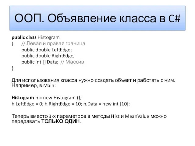 ООП. Объявление класса в C# public class Histogram { // Левая и правая