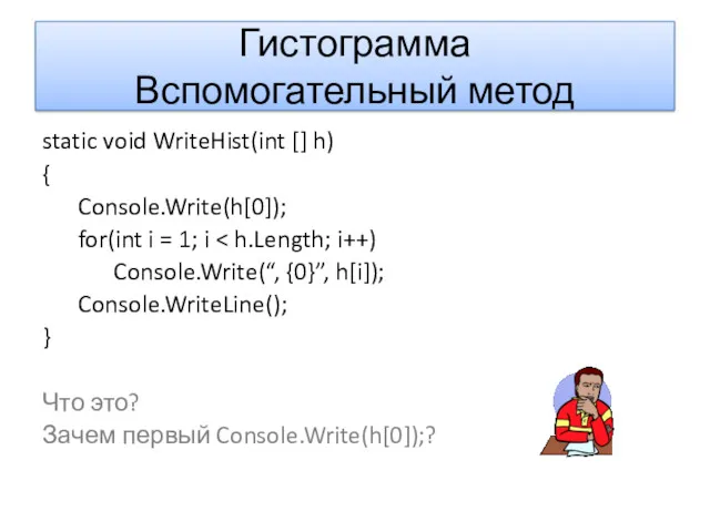 Гистограмма Вспомогательный метод static void WriteHist(int [] h) { Console.Write(h[0]); for(int i =