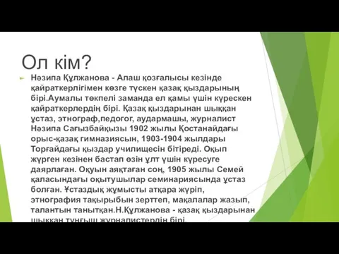 Ол кім? Нәзипа Құлжанова - Алаш қозғалысы кезінде қайраткерлігімен көзге