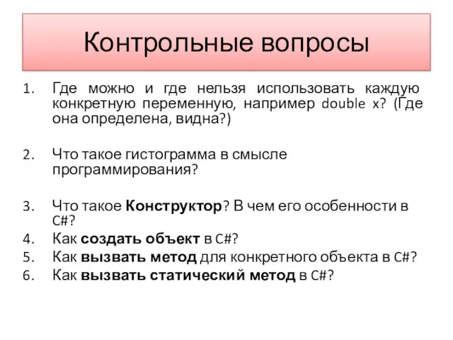 Контрольные вопросы Где можно и где нельзя использовать каждую конкретную