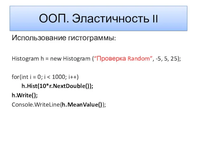 ООП. Эластичность II Использование гистограммы: Histogram h = new Histogram