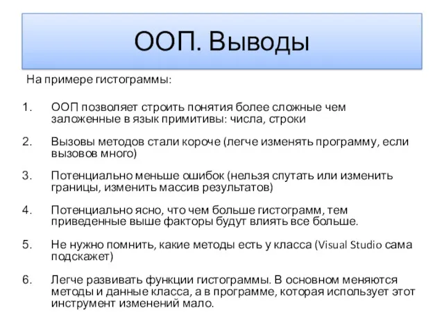 ООП. Выводы На примере гистограммы: ООП позволяет строить понятия более