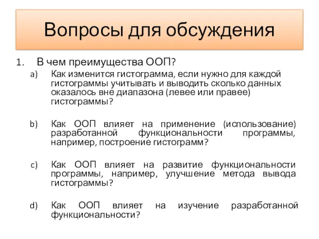 Вопросы для обсуждения В чем преимущества ООП? Как изменится гистограмма,