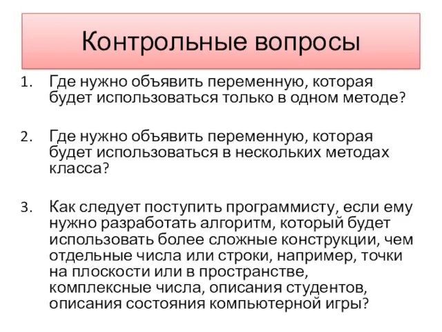 Контрольные вопросы Где нужно объявить переменную, которая будет использоваться только