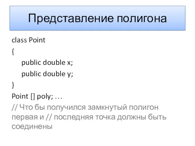 Представление полигона class Point { public double x; public double