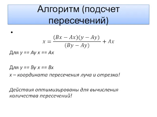 Алгоритм (подсчет пересечений)