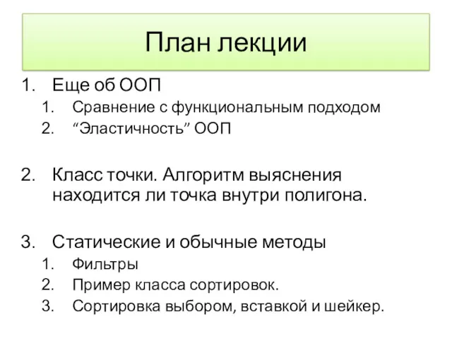 План лекции Еще об ООП Сравнение с функциональным подходом “Эластичность”