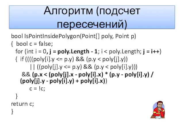 Алгоритм (подсчет пересечений) bool IsPointInsidePolygon(Point[] poly, Point p) { bool