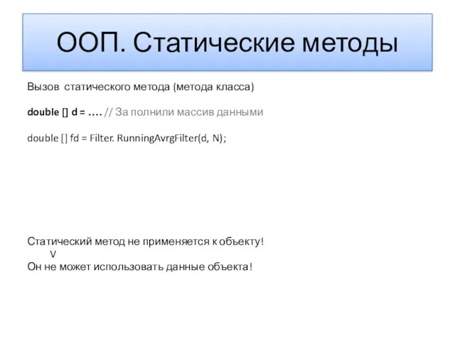 ООП. Статические методы Вызов статического метода (метода класса) double []