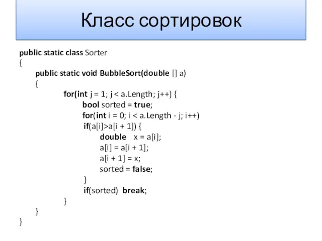 Класс сортировок public static class Sorter { public static void