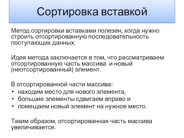 Сортировка вставкой Метод сортировки вставками полезен, когда нужно строить отсортированную