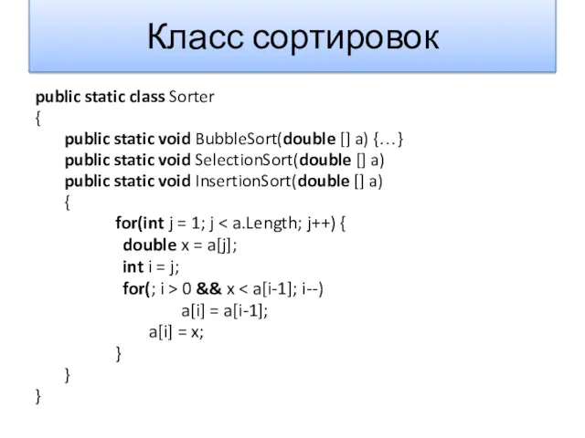 Класс сортировок public static class Sorter { public static void