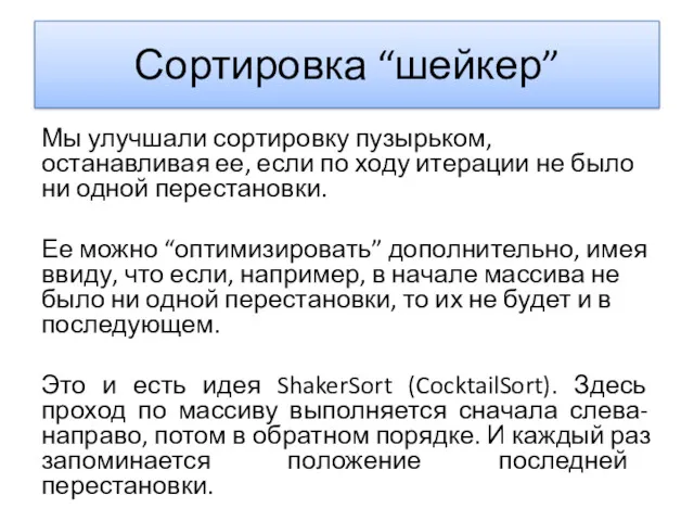 Сортировка “шейкер” Мы улучшали сортировку пузырьком, останавливая ее, если по