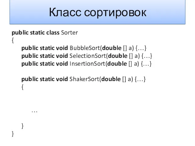 Класс сортировок public static class Sorter { public static void