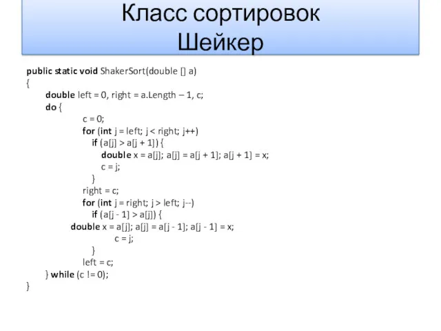 Класс сортировок Шейкер public static void ShakerSort(double [] a) {