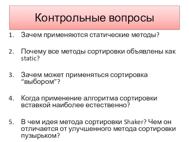 Контрольные вопросы Зачем применяются статические методы? Почему все методы сортировки