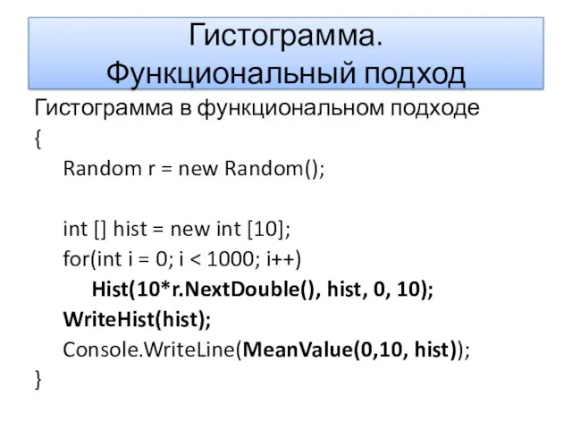 Гистограмма. Функциональный подход Гистограмма в функциональном подходе { Random r