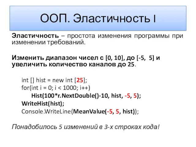 ООП. Эластичность I Эластичность – простота изменения программы при изменении