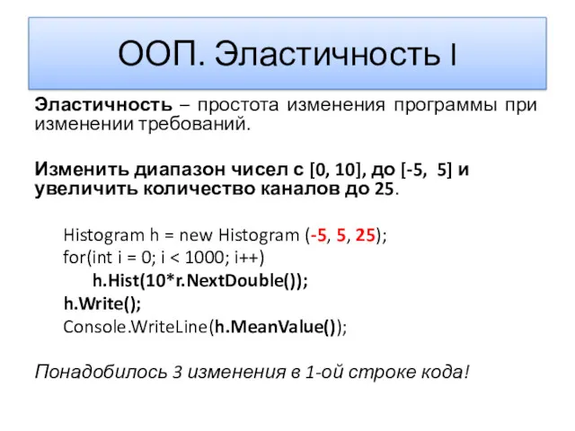 ООП. Эластичность I Эластичность – простота изменения программы при изменении