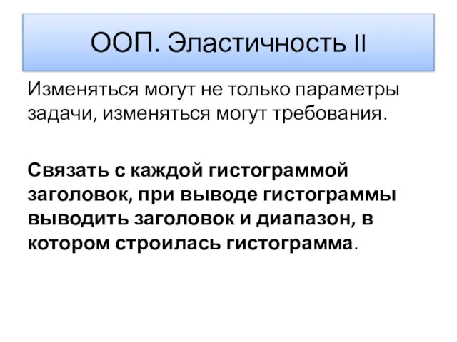 ООП. Эластичность II Изменяться могут не только параметры задачи, изменяться