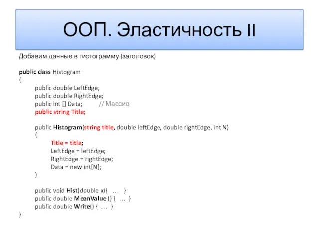 ООП. Эластичность II Добавим данные в гистограмму (заголовок) public class