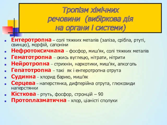 Тропізм хімічних речовини (вибіркова дія на органи і системи) Ентеротропна