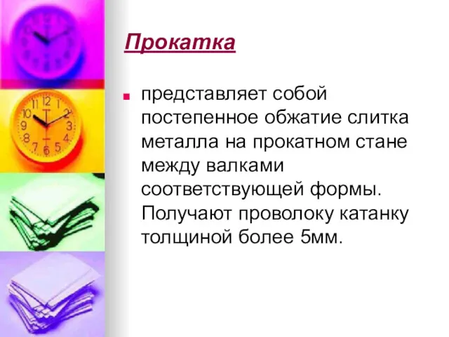 Прокатка представляет собой постепенное обжатие слитка металла на прокатном стане