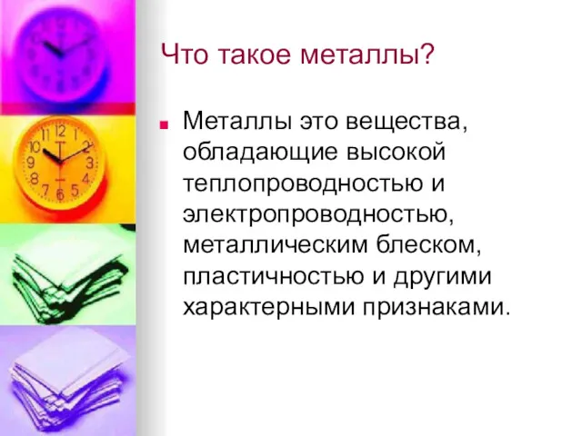 Что такое металлы? Металлы это вещества, обладающие высокой теплопроводностью и