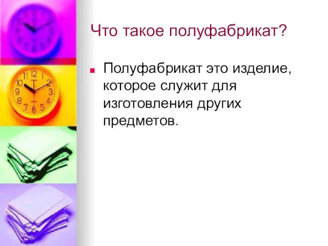 Что такое полуфабрикат? Полуфабрикат это изделие, которое служит для изготовления других предметов.