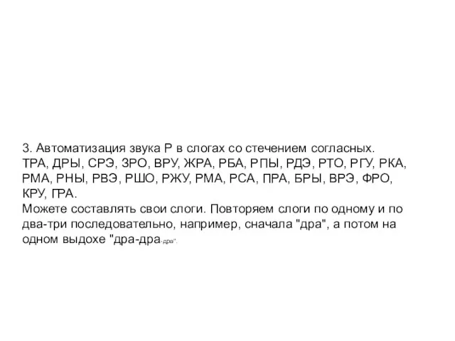 3. Автоматизация звука Р в слогах со стечением согласных. ТРА,