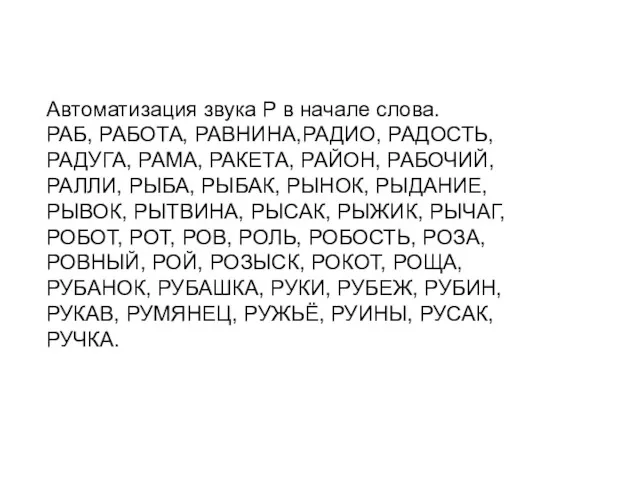 Автоматизация звука Р в начале слова. РАБ, РАБОТА, РАВНИНА,РАДИО, РАДОСТЬ,