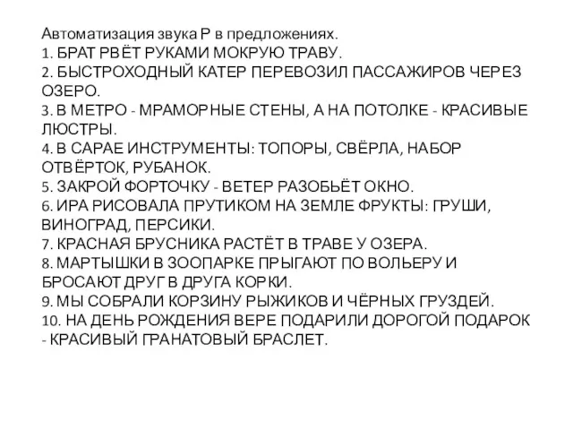 Автоматизация звука Р в предложениях. 1. БРАТ РВЁТ РУКАМИ МОКРУЮ